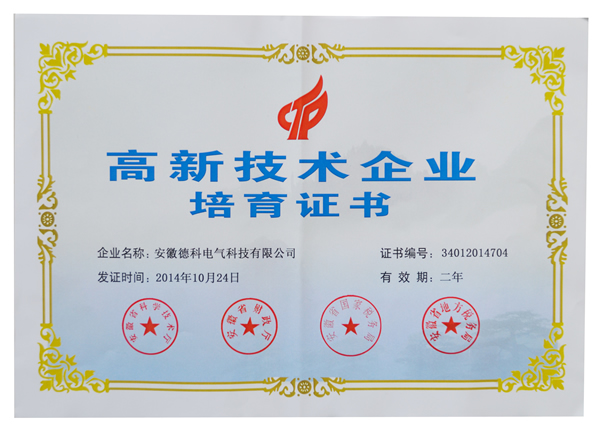安徽博天堂网址电气荣获高新技术企业培育认定证书
