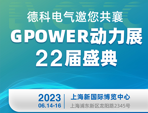 博天堂网址电气邀您共襄GPOWER动力展22届盛典！