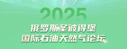 博天堂网址电气邀您共赴2025圣彼得堡国际石油天然气论坛