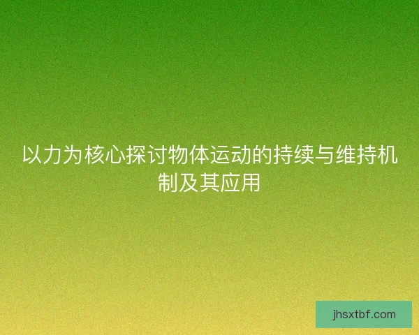 以力为核心探讨物体运动的持续与维持机制及其应用