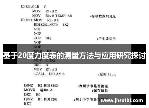 基于20度力度表的测量方法与应用研究探讨