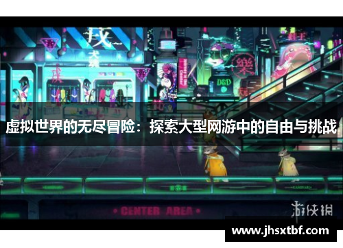 虚拟世界的无尽冒险：探索大型网游中的自由与挑战