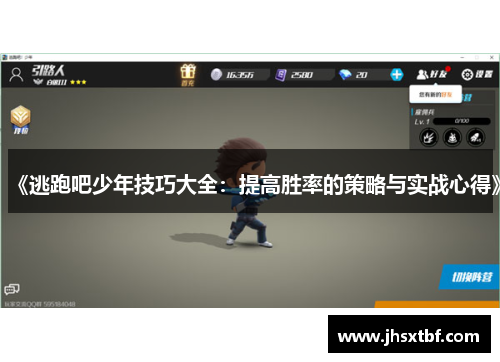 《逃跑吧少年技巧大全：提高胜率的策略与实战心得》