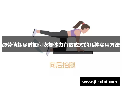 疲劳值耗尽时如何恢复体力有效应对的几种实用方法