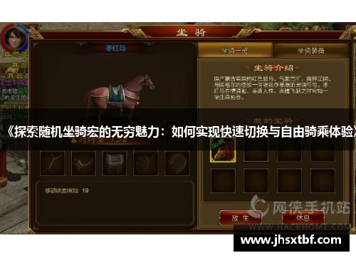 《探索随机坐骑宏的无穷魅力：如何实现快速切换与自由骑乘体验》