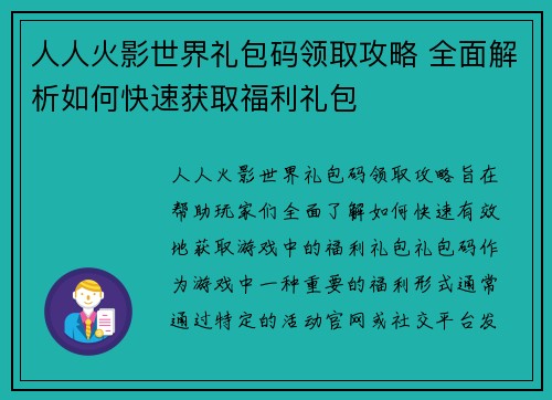 人人火影世界礼包码领取攻略 全面解析如何快速获取福利礼包