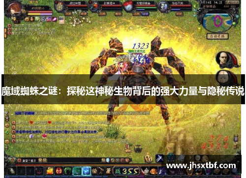 魔域蜘蛛之谜：探秘这神秘生物背后的强大力量与隐秘传说