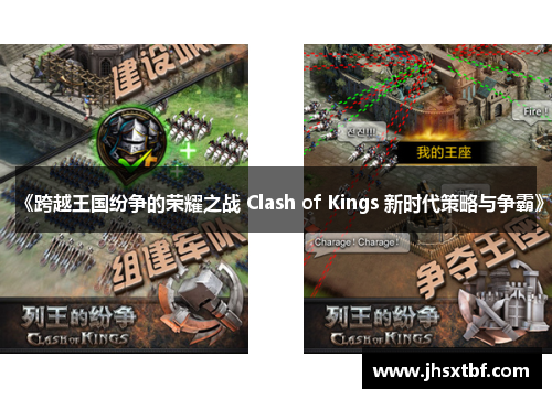 《跨越王国纷争的荣耀之战 Clash of Kings 新时代策略与争霸》