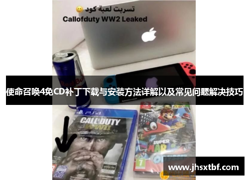 使命召唤4免CD补丁下载与安装方法详解以及常见问题解决技巧