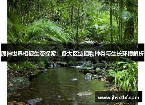 原神世界植被生态探索：各大区域植物种类与生长环境解析