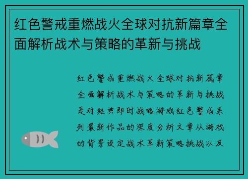 红色警戒重燃战火全球对抗新篇章全面解析战术与策略的革新与挑战