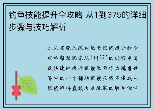 钓鱼技能提升全攻略 从1到375的详细步骤与技巧解析