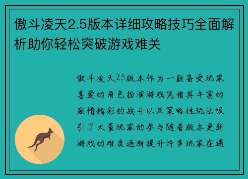 傲斗凌天2.5版本详细攻略技巧全面解析助你轻松突破游戏难关