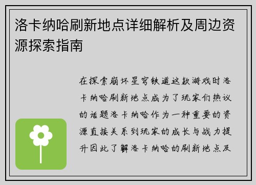 洛卡纳哈刷新地点详细解析及周边资源探索指南