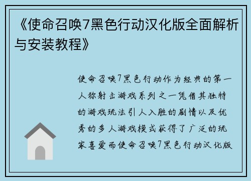 《使命召唤7黑色行动汉化版全面解析与安装教程》