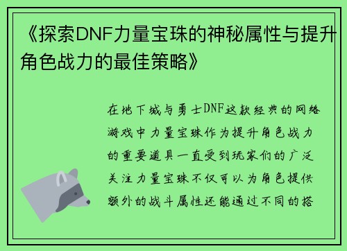 《探索DNF力量宝珠的神秘属性与提升角色战力的最佳策略》