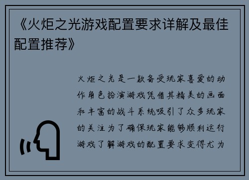 《火炬之光游戏配置要求详解及最佳配置推荐》