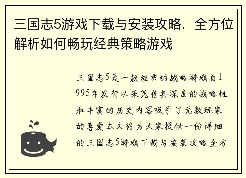 三国志5游戏下载与安装攻略，全方位解析如何畅玩经典策略游戏