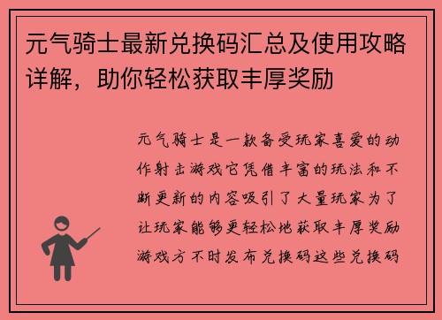 元气骑士最新兑换码汇总及使用攻略详解，助你轻松获取丰厚奖励