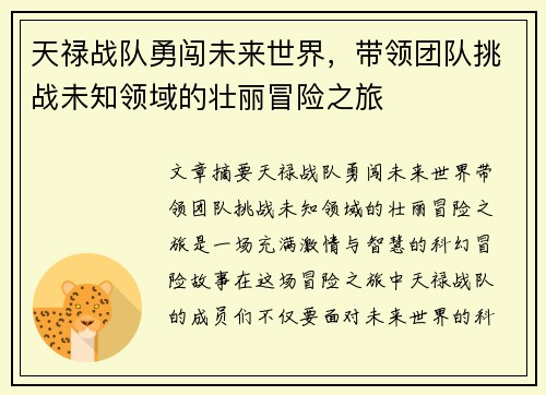 天禄战队勇闯未来世界，带领团队挑战未知领域的壮丽冒险之旅