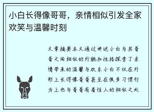 小白长得像哥哥，亲情相似引发全家欢笑与温馨时刻