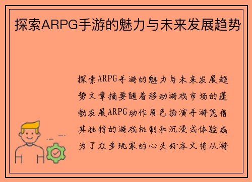 探索ARPG手游的魅力与未来发展趋势