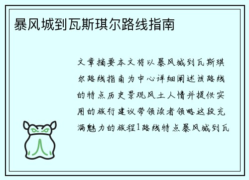 暴风城到瓦斯琪尔路线指南
