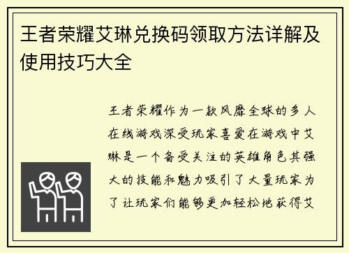王者荣耀艾琳兑换码领取方法详解及使用技巧大全