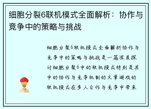 细胞分裂6联机模式全面解析：协作与竞争中的策略与挑战