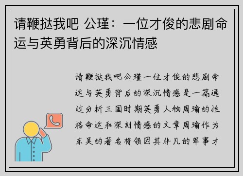 请鞭挞我吧 公瑾：一位才俊的悲剧命运与英勇背后的深沉情感
