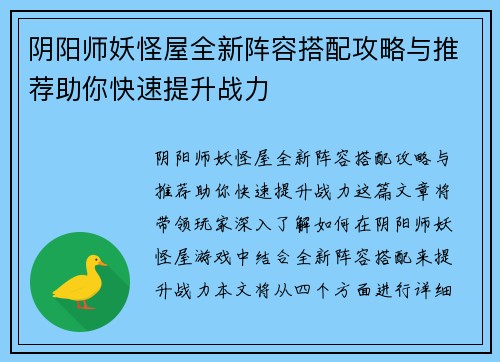 阴阳师妖怪屋全新阵容搭配攻略与推荐助你快速提升战力