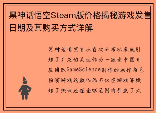 黑神话悟空Steam版价格揭秘游戏发售日期及其购买方式详解