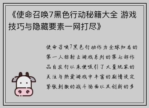 《使命召唤7黑色行动秘籍大全 游戏技巧与隐藏要素一网打尽》