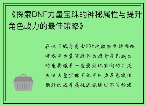 《探索DNF力量宝珠的神秘属性与提升角色战力的最佳策略》