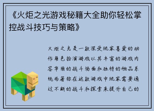 《火炬之光游戏秘籍大全助你轻松掌控战斗技巧与策略》