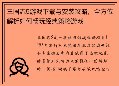 三国志5游戏下载与安装攻略，全方位解析如何畅玩经典策略游戏