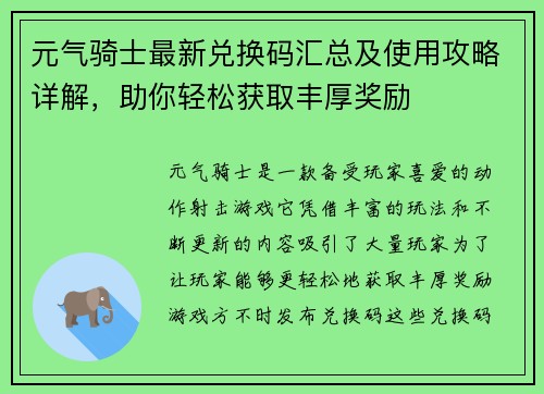 元气骑士最新兑换码汇总及使用攻略详解，助你轻松获取丰厚奖励