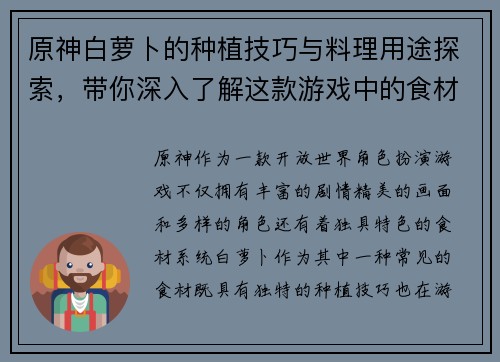 原神白萝卜的种植技巧与料理用途探索，带你深入了解这款游戏中的食材特色