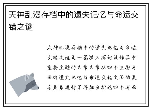 天神乱漫存档中的遗失记忆与命运交错之谜