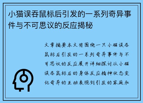 小猫误吞鼠标后引发的一系列奇异事件与不可思议的反应揭秘