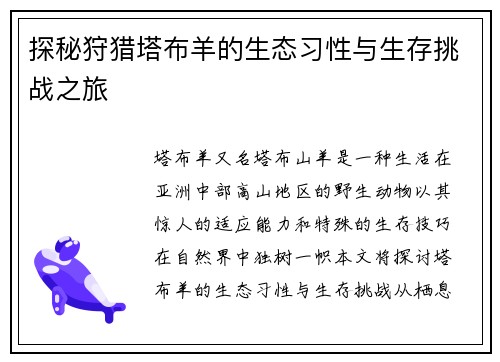 探秘狩猎塔布羊的生态习性与生存挑战之旅