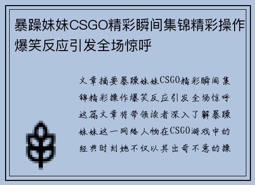 暴躁妹妹CSGO精彩瞬间集锦精彩操作爆笑反应引发全场惊呼