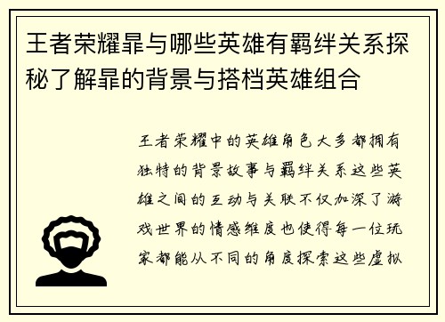 王者荣耀暃与哪些英雄有羁绊关系探秘了解暃的背景与搭档英雄组合