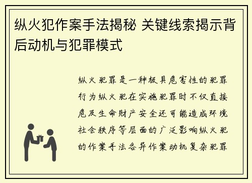 纵火犯作案手法揭秘 关键线索揭示背后动机与犯罪模式