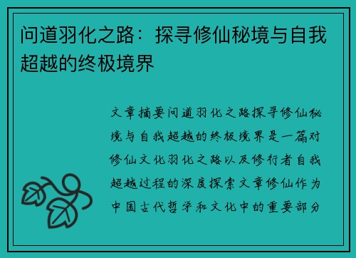 问道羽化之路：探寻修仙秘境与自我超越的终极境界