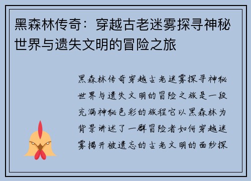黑森林传奇：穿越古老迷雾探寻神秘世界与遗失文明的冒险之旅