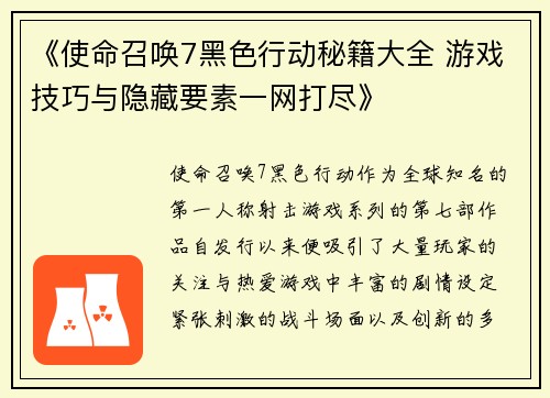 《使命召唤7黑色行动秘籍大全 游戏技巧与隐藏要素一网打尽》