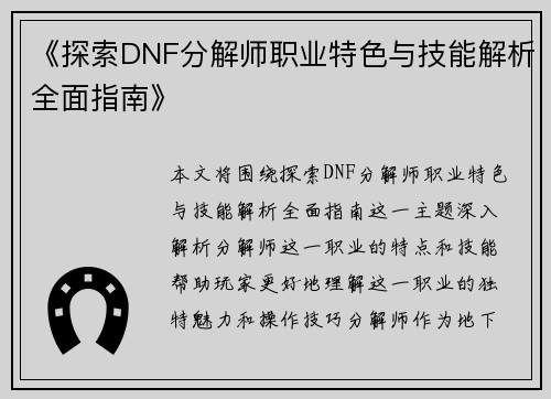 《探索DNF分解师职业特色与技能解析全面指南》