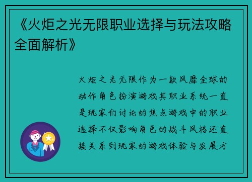 《火炬之光无限职业选择与玩法攻略全面解析》