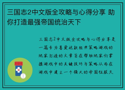 三国志2中文版全攻略与心得分享 助你打造最强帝国统治天下